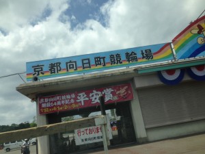 向日町競輪場