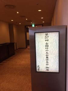 全国竹の大会