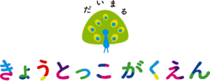 「だいまるきょうとっこがくえん」