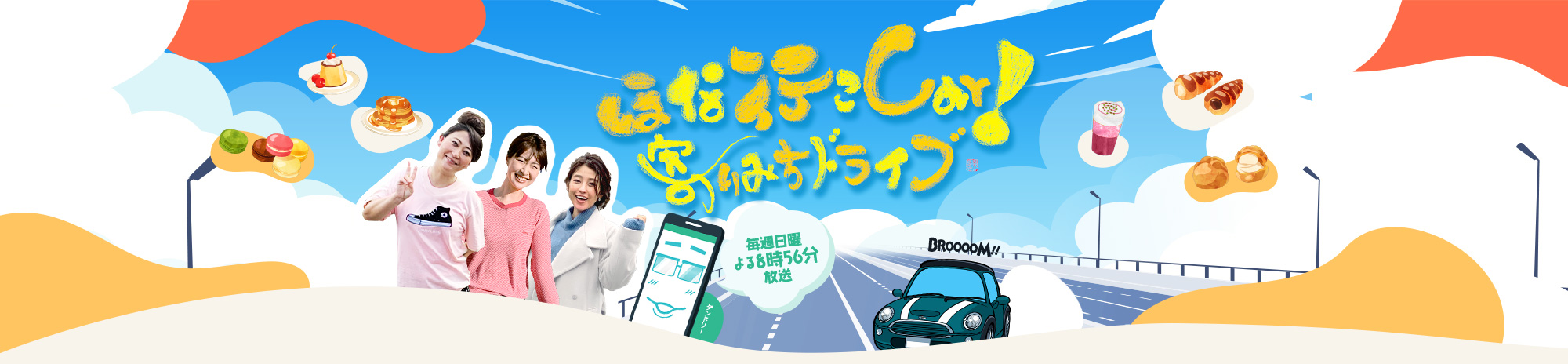 ほな行こCar！～寄りみちドライブ～