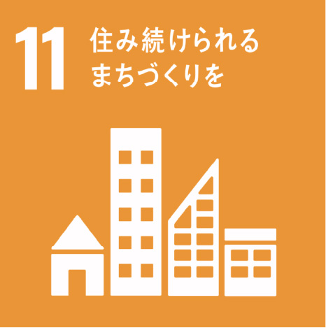11.住み続けられるまちづくり