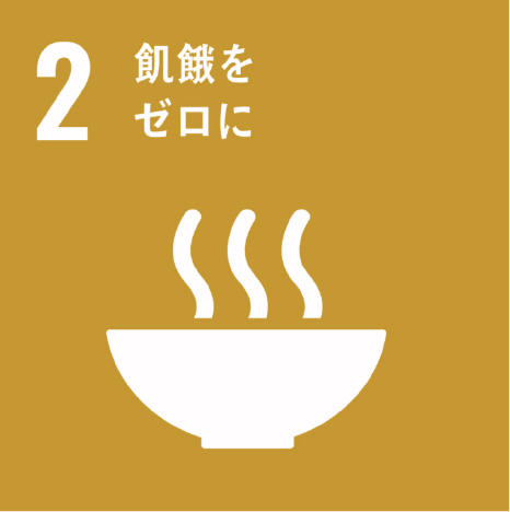 2.飢餓をゼロに