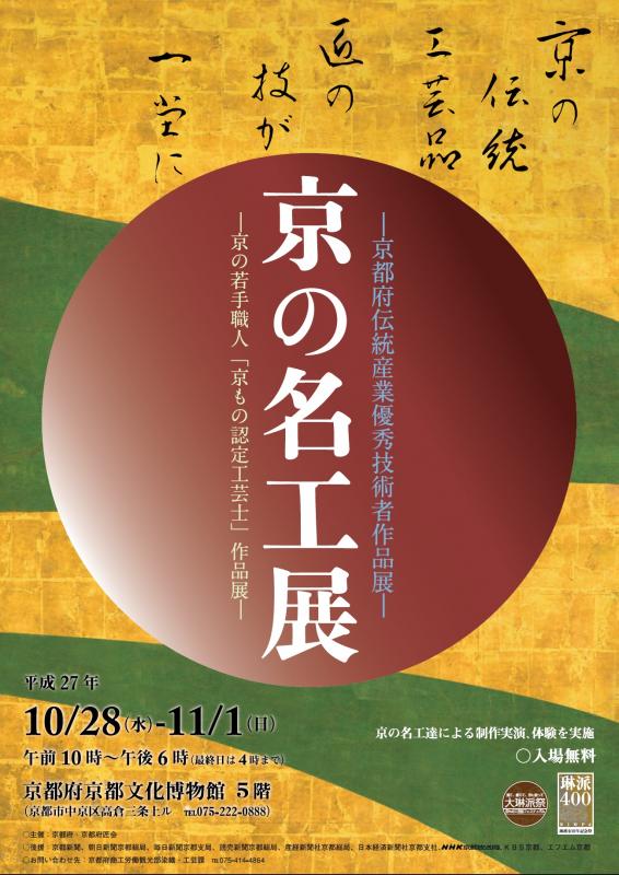 平成27年度“京の名工展” へ出展いたします。