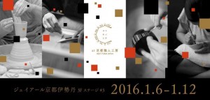 催事のご案内　京都伊勢丹3F「コトモノミチ at 京都職人工房」