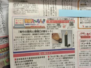 読売ファミリーに青竹酒器セットが掲載されました！