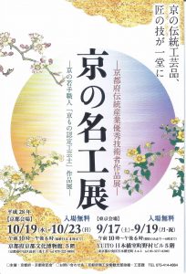 京の名工展　出展のご案内