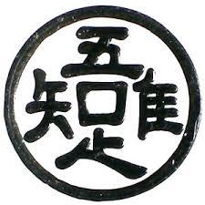吾唯知足（われただたるをしる）