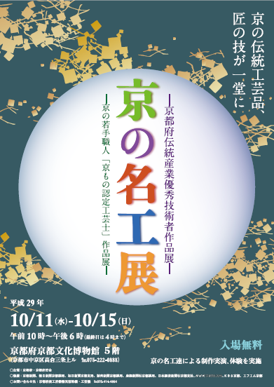 平成29年度“京の名工展” へ出展いたします。