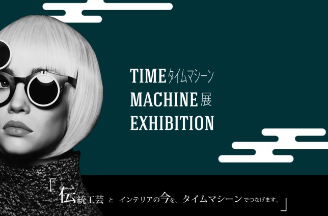「TIME MACHINE EXHIBITION・タイムマシーン展」　参加のお知らせ