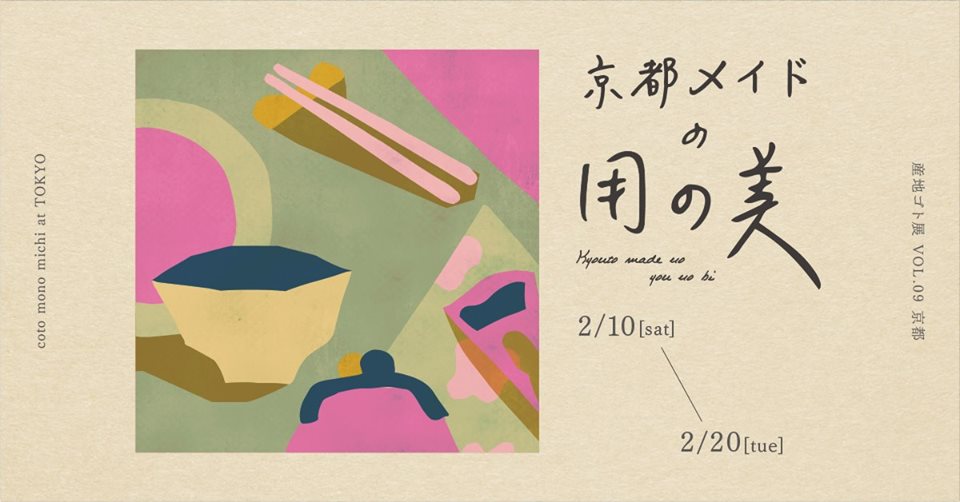 「京都メイドの用の美〜産地ゴト展 vol.09京都〜」出展のお知らせ