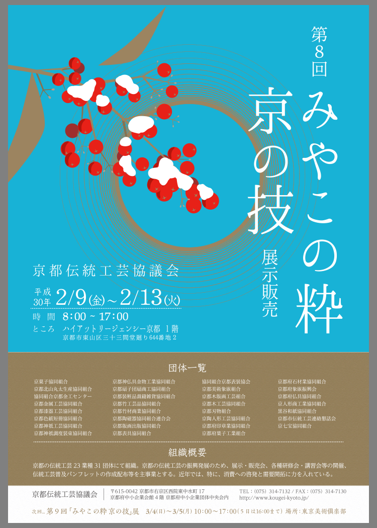 〜第８回「みやこの粋　京の技」展、出展のお知らせ〜