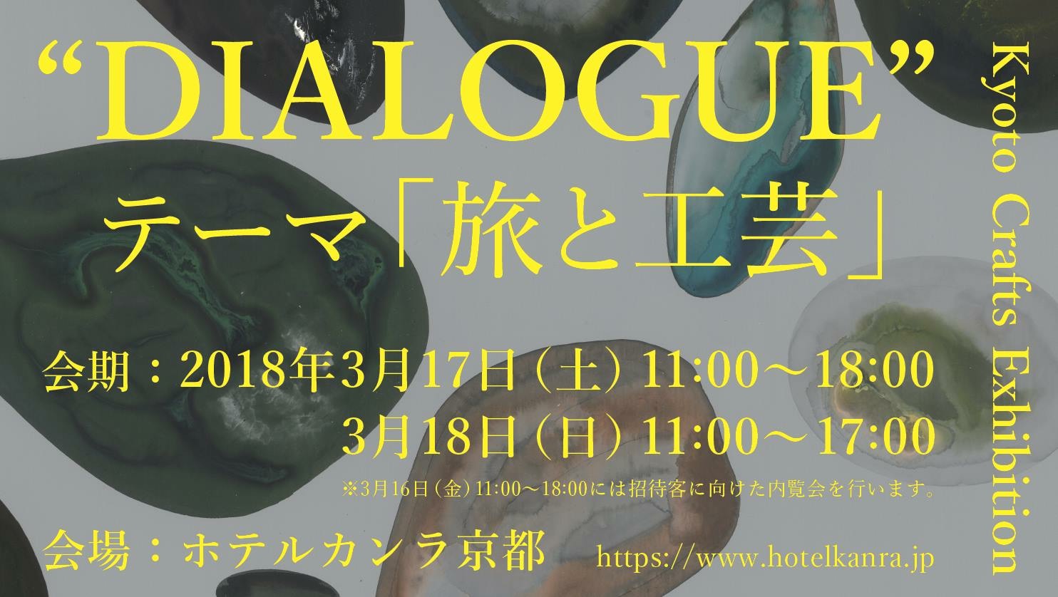 2018年 3月17日(土)11:00 ～ Kyoto Crafts Exhibition “DIALOGUE”出展&実演のお知らせ