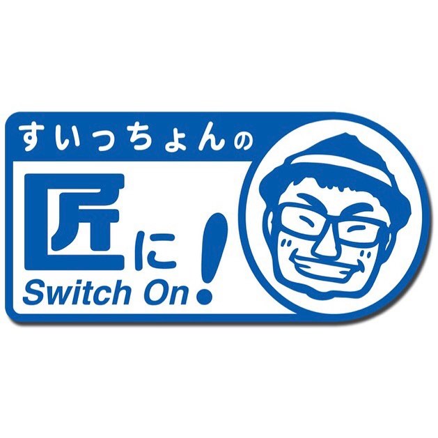 「すいっちょんの匠にSwitch On!」出演のお知らせ