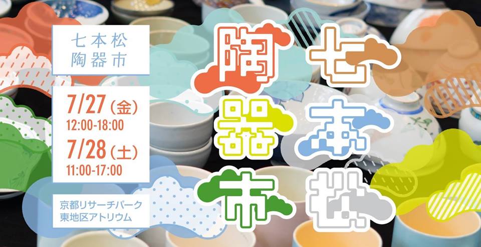 七本松陶器市＠KRP　出展のおしらせ