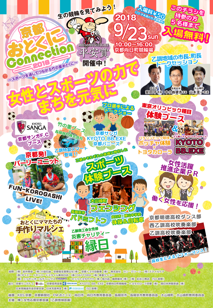 9月23日（日）「京都おとくにConnection2018」へ出展のお知らせ