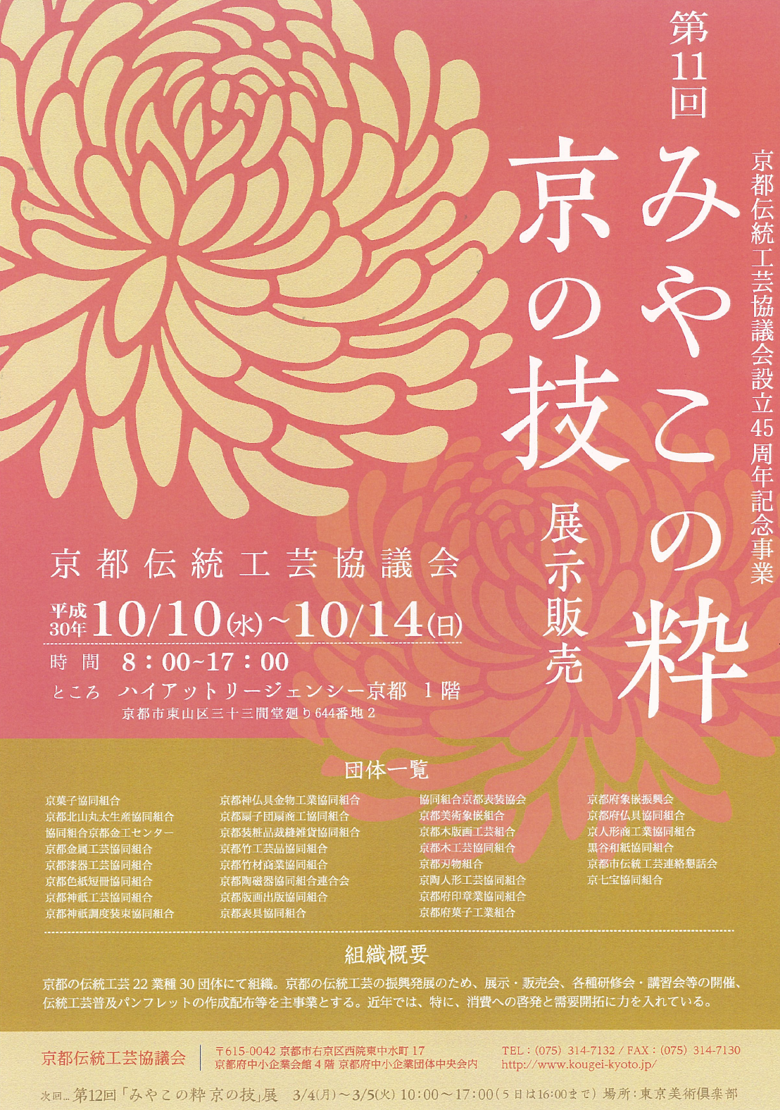〜第１１回「みやこの粋　京の技」展@ハイアットリージェンシー京都出展のお知らせ〜