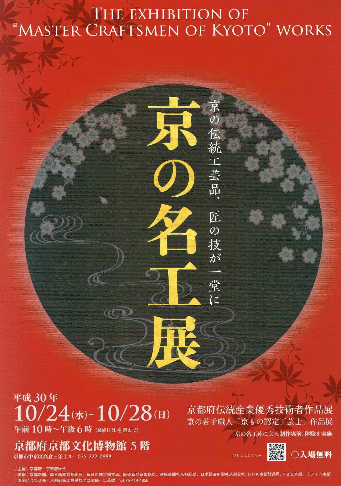 平成30年度“京の名工展” へ出展いたします。