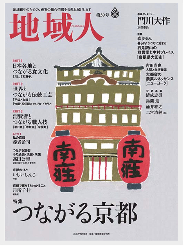 「地域人」第39号で弊社職人が紹介されました！