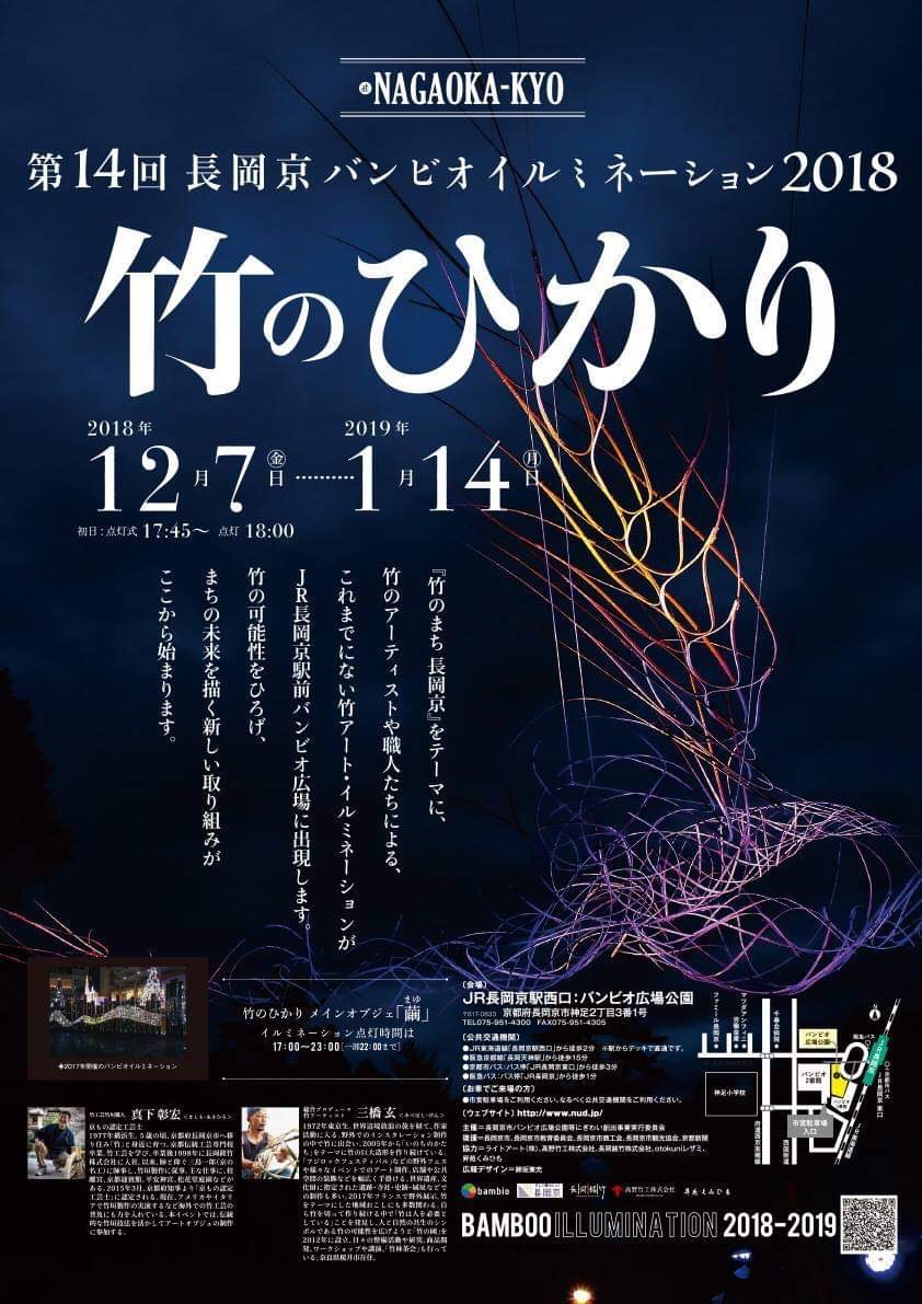 「竹のひかり」長岡京バンビオイルミネーション2018の制作に、弊社職人が参加しました！