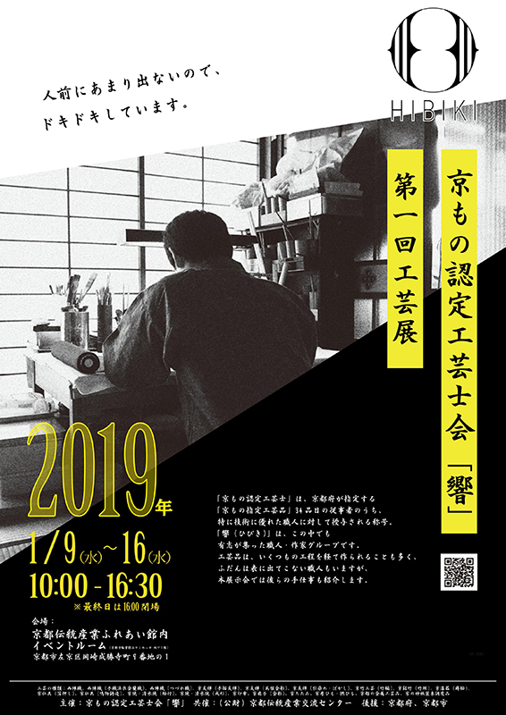『京もの認定工芸士会「響」 第一回工芸展』 出展のおしらせ