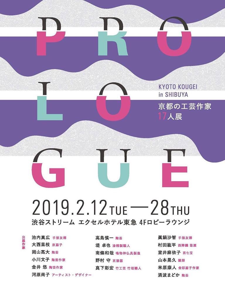 「PROLOGUE」京都の工芸作家17人展、出展のお知らせ