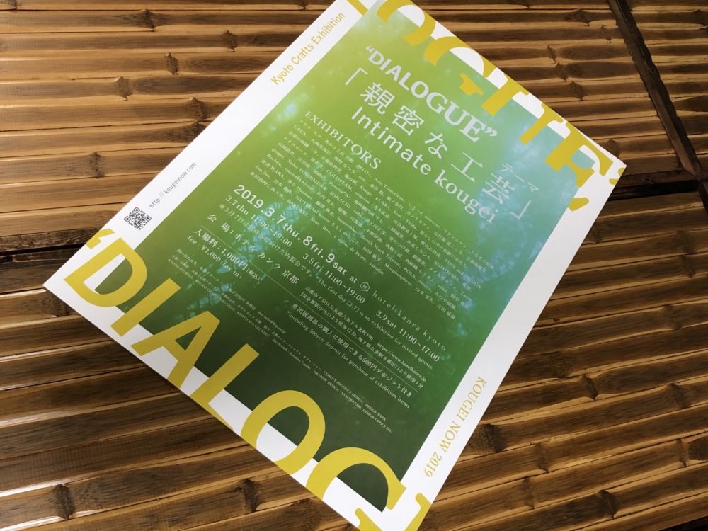 KOUGEI NOW 2019 Kyoto Crafts Exhibition “DIALOGUE”に出展します！