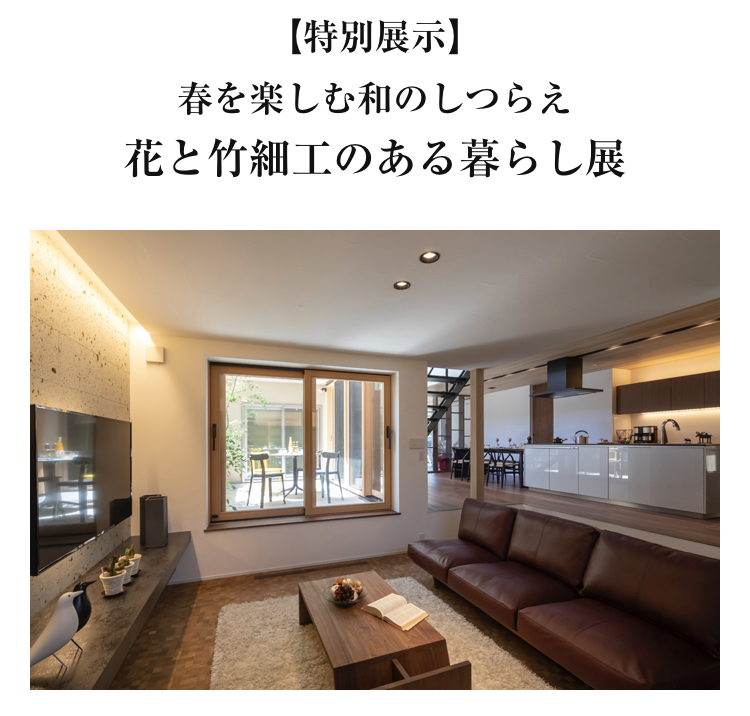 【特別展示】花と竹細工のある暮らし展＠デザオ建設様のお知らせ