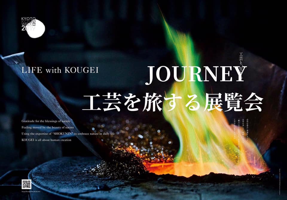 KOUGEI EXHIBITION “JOURNEY” 工芸を旅する展覧会、出展のお知らせ
