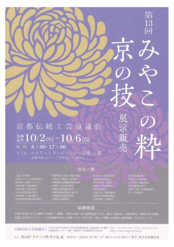 〜第１３回「みやこの粋　京の技」展@ハイアットリージェンシー京都出展のお知らせ〜