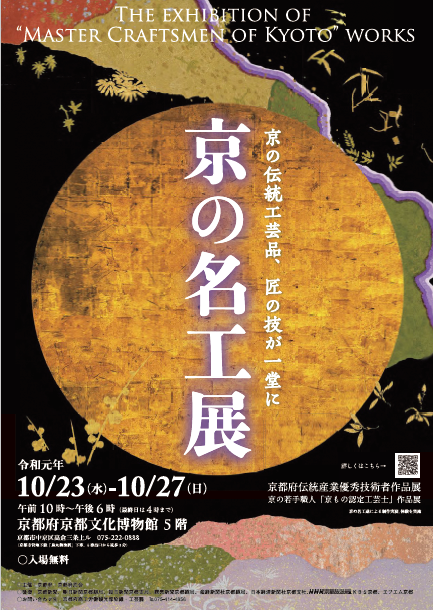 令和元年度“京の名工展” へ出展いたします。