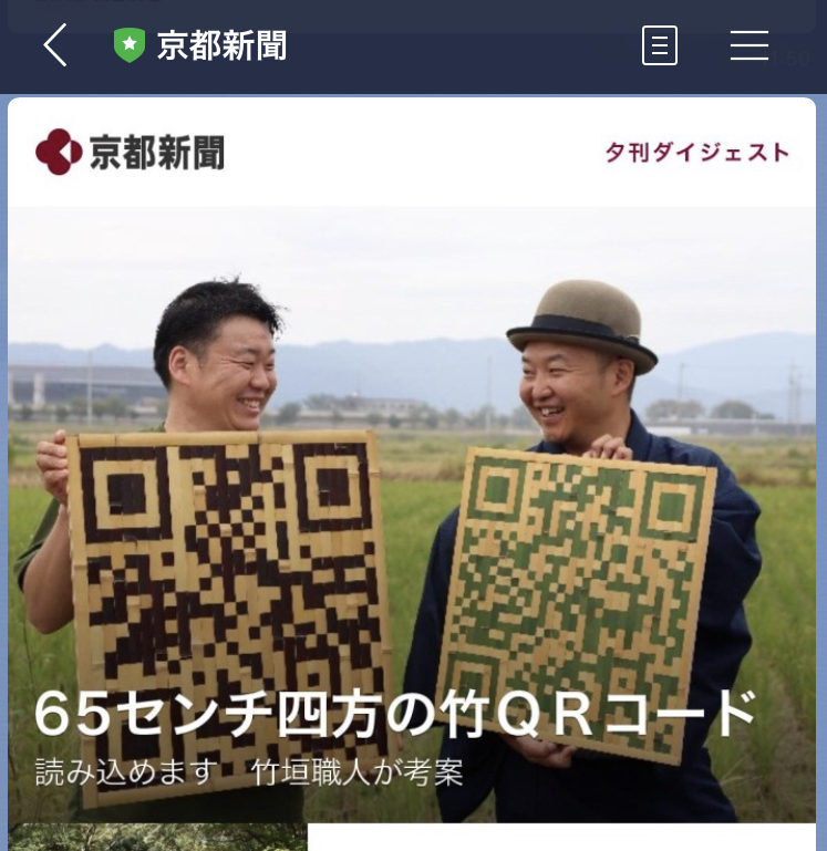 竹のQRコードを発表し、Yahoo!ニュースに掲載されました！