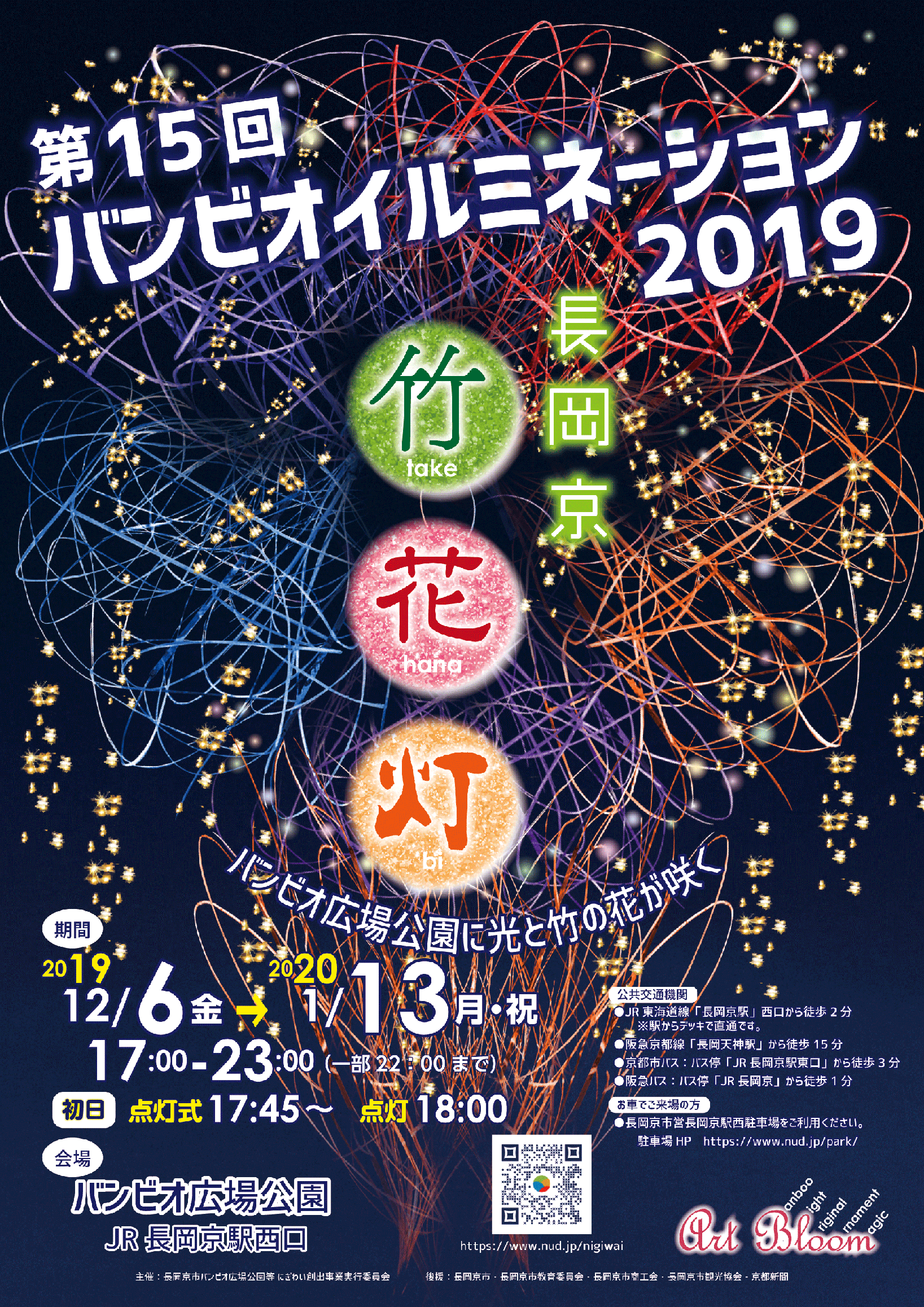 長岡京バンビオイルミネーション2019「竹花灯」、12/6から開催！