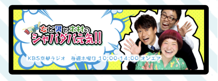 KBS京都ラジオ「女と男と木村のシャバダバ元気!!」に出演のお知らせ