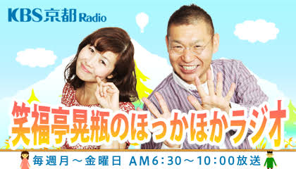 KBS京都ラジオ『笑福亭晃瓶のほっかほかラジオ』に出演のおしらせ