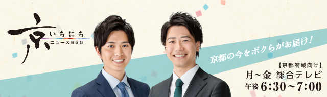 NHK京都放送局「ニュース６３０　京いちにち」に出演のお知らせ