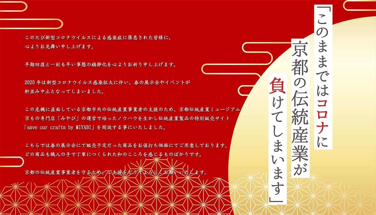 特別販売サイト「save our crafts by MIYABI」@丹後TABLEのお知らせ
