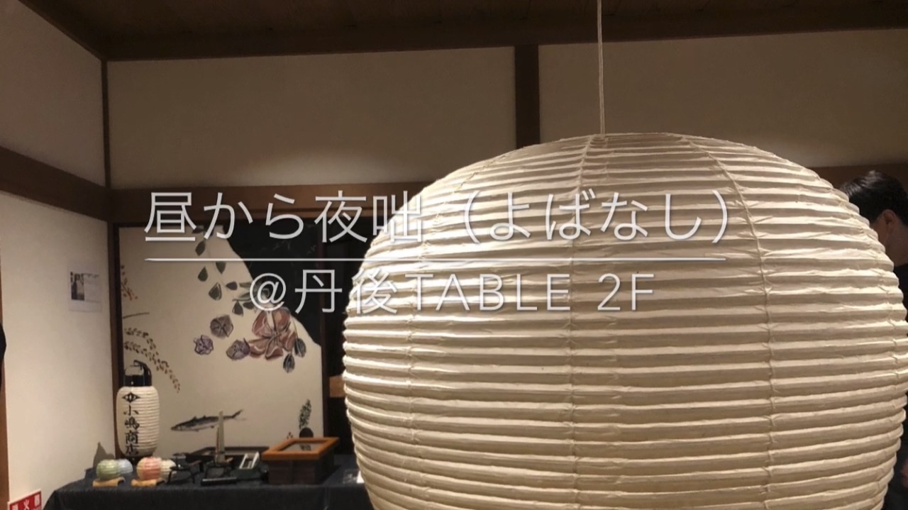 イベント情報【昼から夜咄（よばなし）】@丹後Table 2020年9月19日〜10月2日