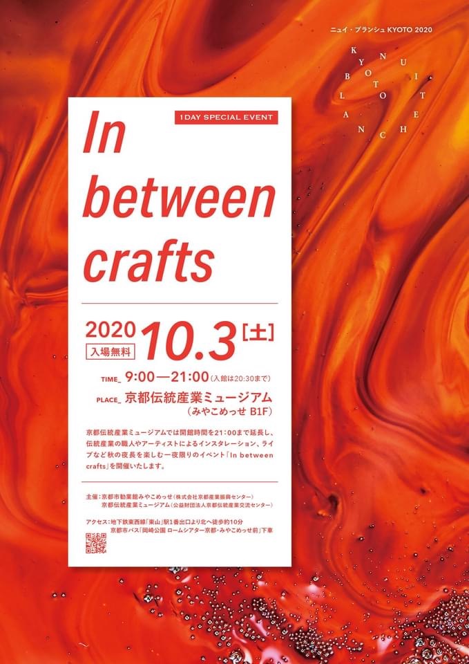 イベント情報【京都伝統産業ミュージアム+ニュイ・ブランシュ】2020年10月3日(土)