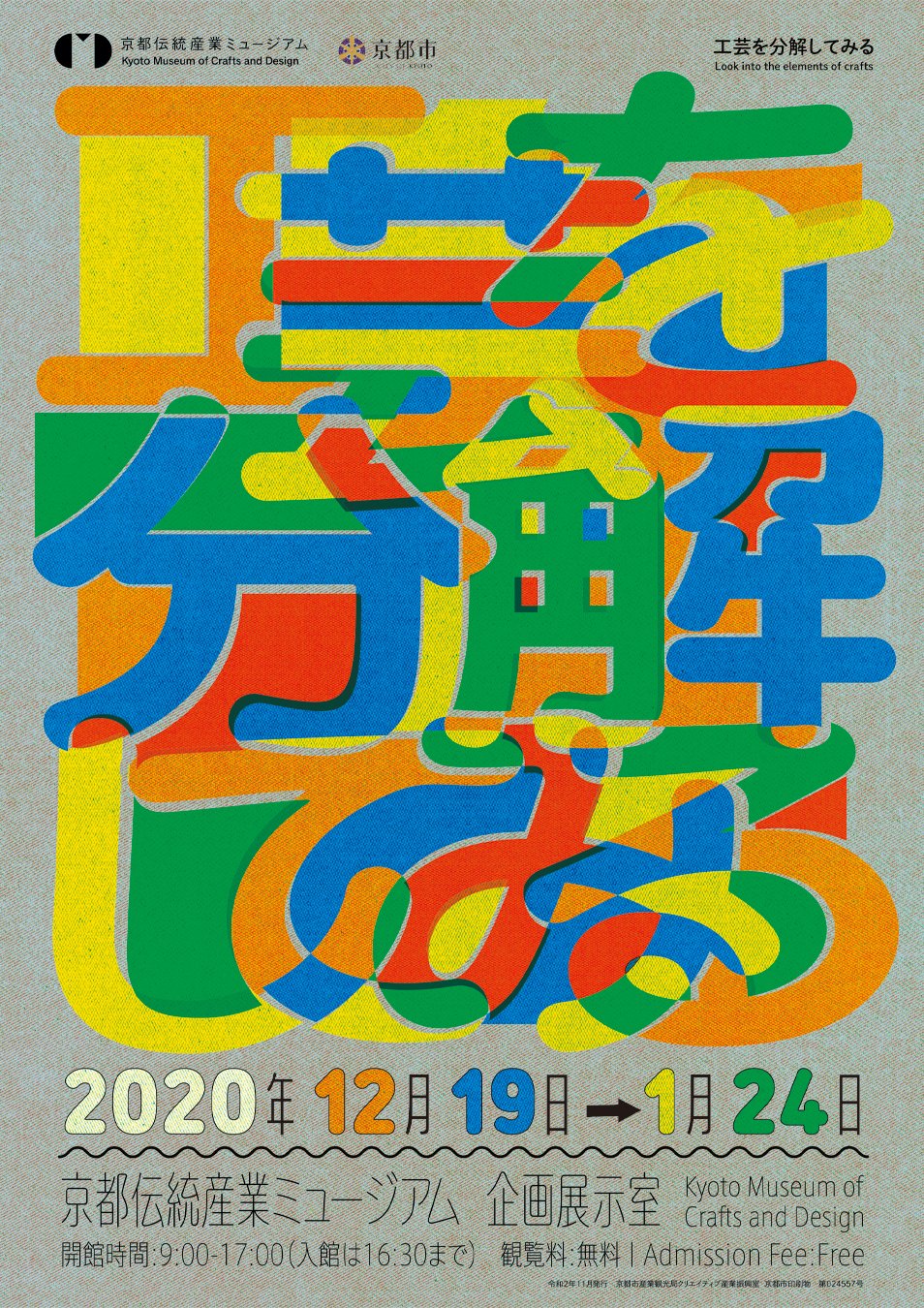 12/19〜[伝統産業ミュージアム]リニューアル記念事業 企画展「工芸を分解してみる」参加のお知らせ