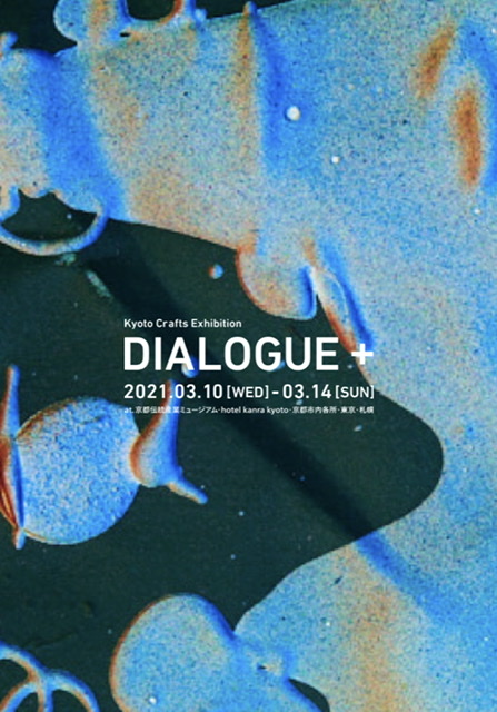 3/11〜14[京都伝統産業ミュージアム]『Dialogue+』実演のお知らせ