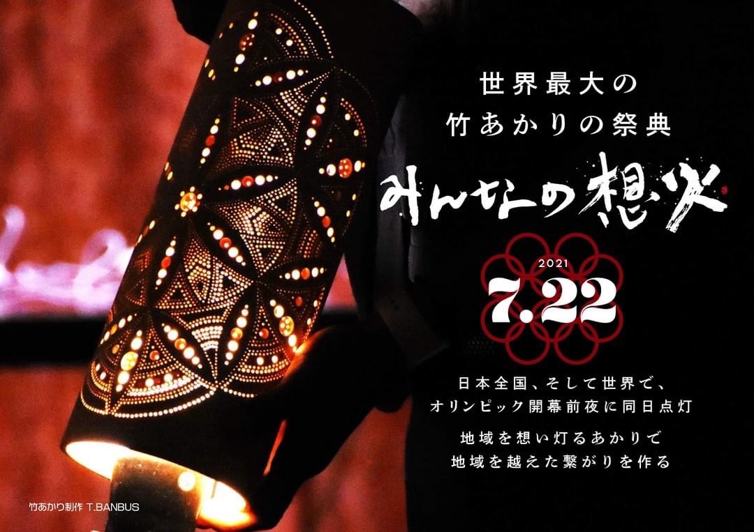 【イベント情報】京都竹あかり！みんなの想火プロジェクト2021.0722