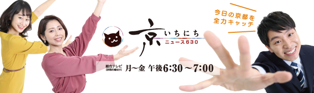 【TV出演のおしらせ】9/2NHK京都放送局『ニュース６３０京いちにち』