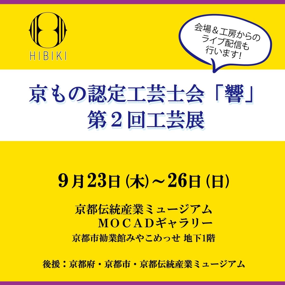 【展示会のお知らせ】9/23〜26 京もの認定工芸士会『響』第2回工芸展