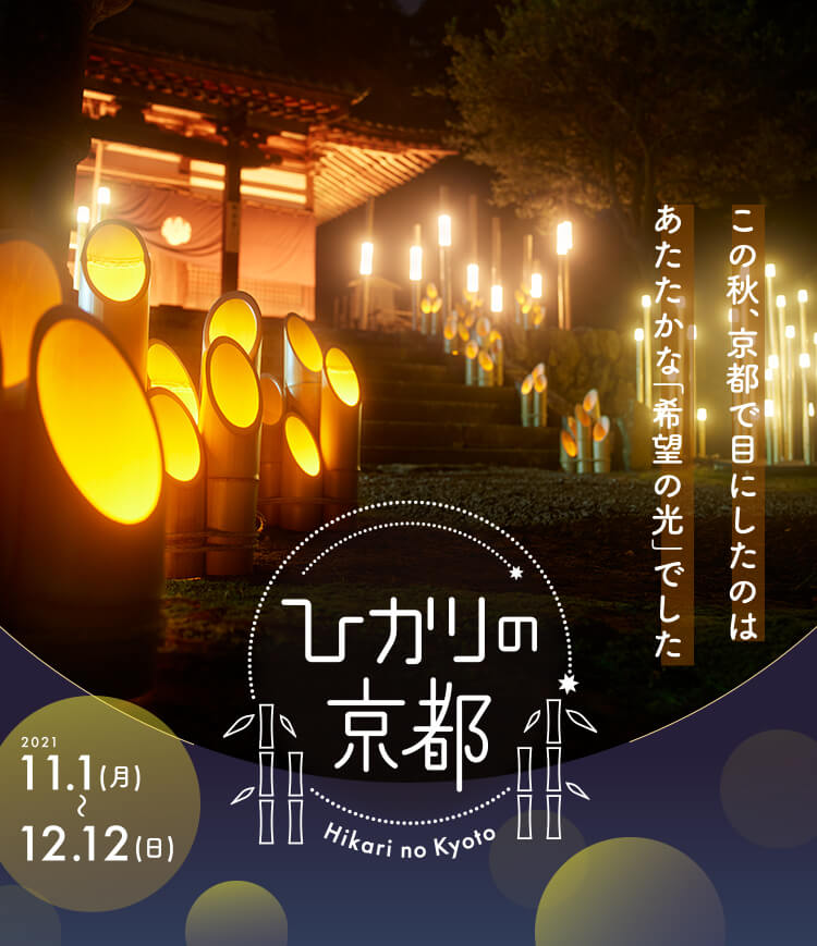 11/1〜12/12 【ひかりの京都キャンペーン開催中】参加のお知らせ。京都名産の竹に“希望の灯り”を。
