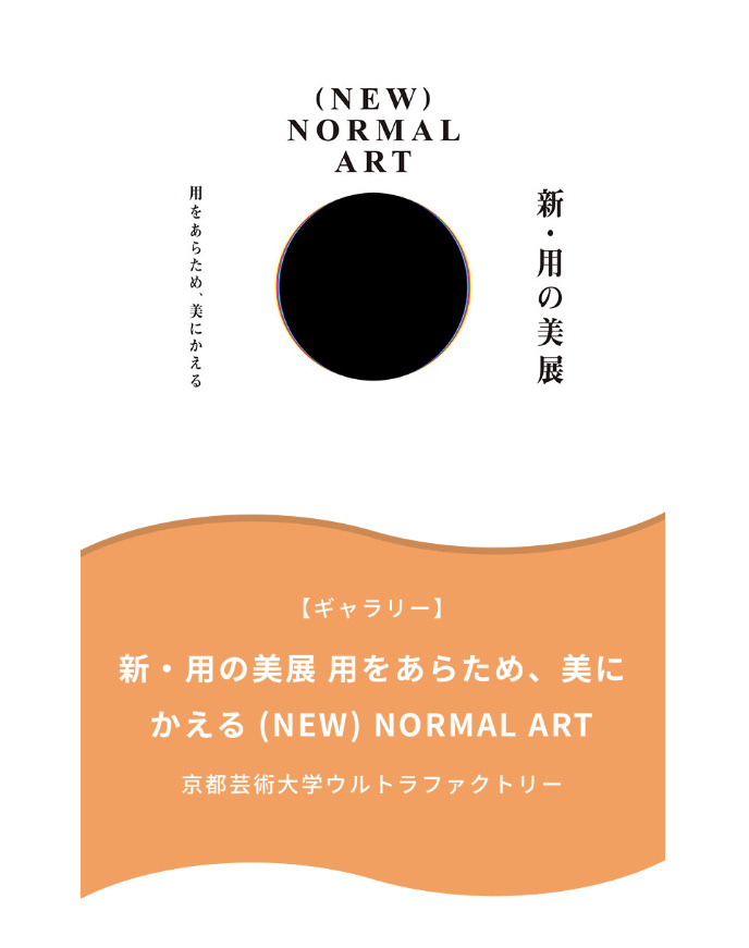 11/10〜12/17 「新・用の美展 用をあらため、美にかえる 」参加のお知らせ