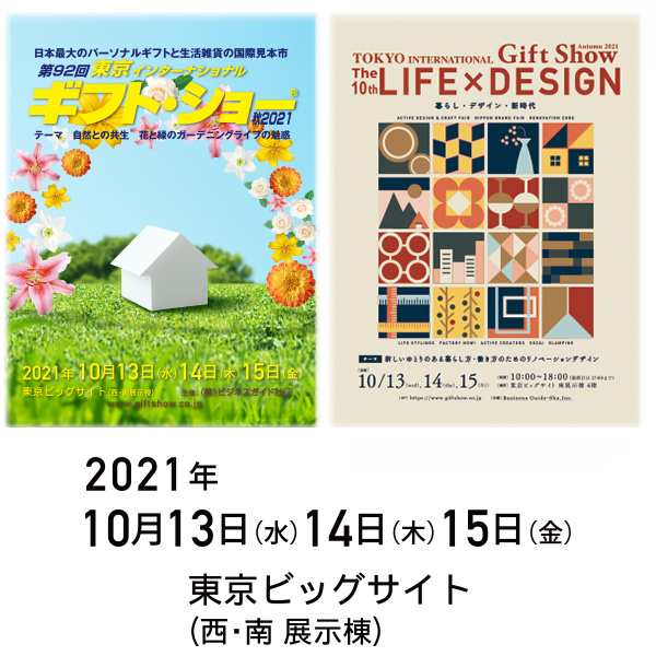 第92回東京インターナショナル・ギフト・ショー秋2021で弊社ブースにお越しいただいたお客様へ