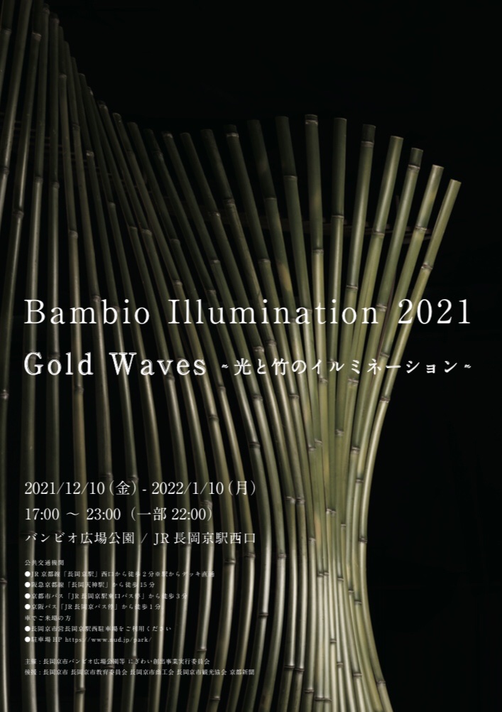 12/10~1/10長岡京バンビオイルミネーション内「GOLD WAVES」オブジェ制作のお知らせ
