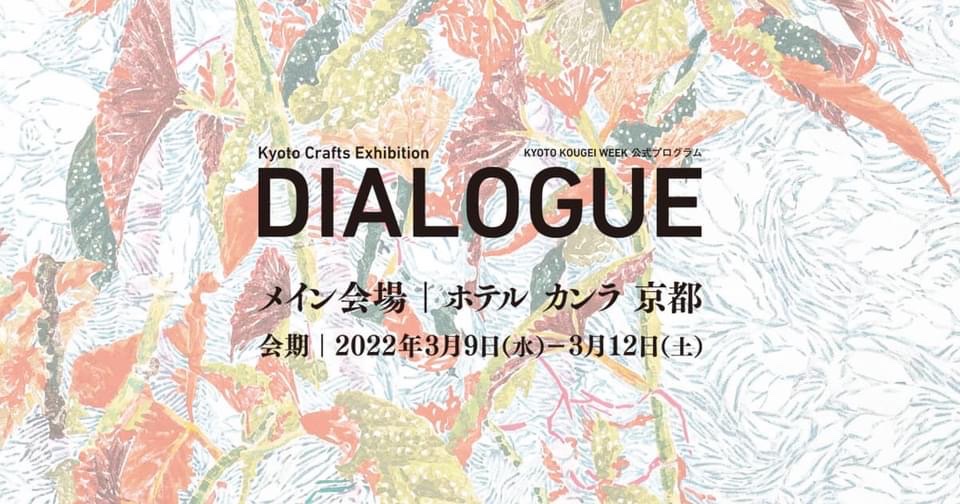 3/9＠ホテルカンラ『Dialogue』実演のお知らせ