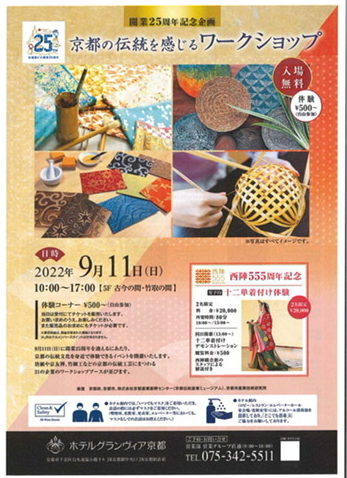 9/11「京都の伝統を感じるワークショップ」＠ホテルグランヴィア京都　開催のお知らせ