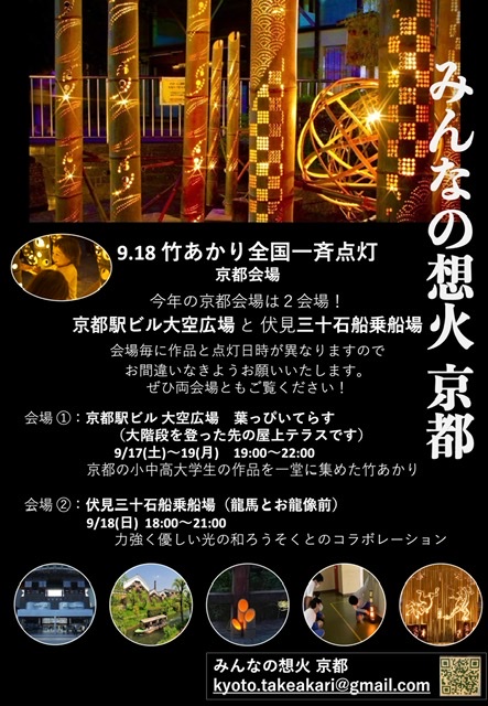 9/17~19「竹あかりプロジェクト」みんなの想火＠京都駅ビル